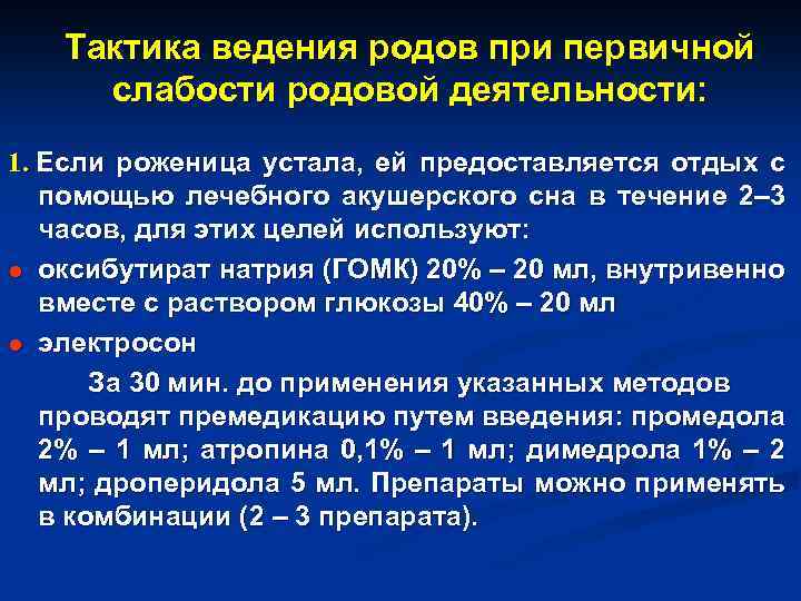 Тактика ведения родов при первичной слабости родовой деятельности: 1. Если роженица устала, ей предоставляется