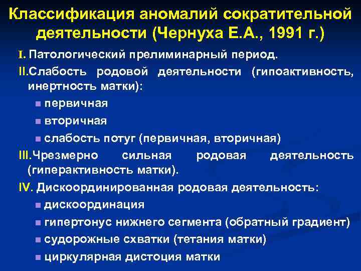 Классификация аномалий сократительной деятельности (Чернуха Е. А. , 1991 г. ) I. Патологический прелиминарный