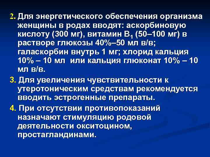 2. Для энергетического обеспечения организма женщины в родах вводят: аскорбиновую кислоту (300 мг), витамин