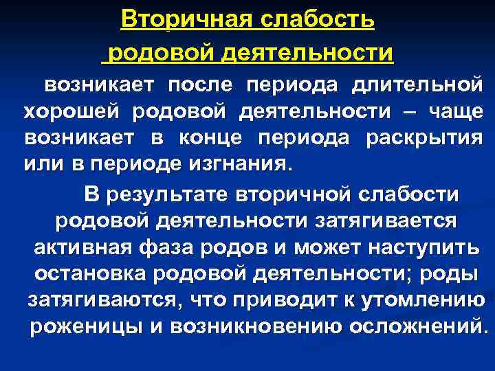 Вторичная слабость родовой деятельности возникает после периода длительной хорошей родовой деятельности – чаще возникает