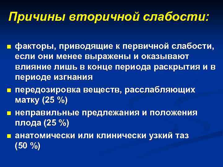 Причины вторичной слабости: n n факторы, приводящие к первичной слабости, если они менее выражены