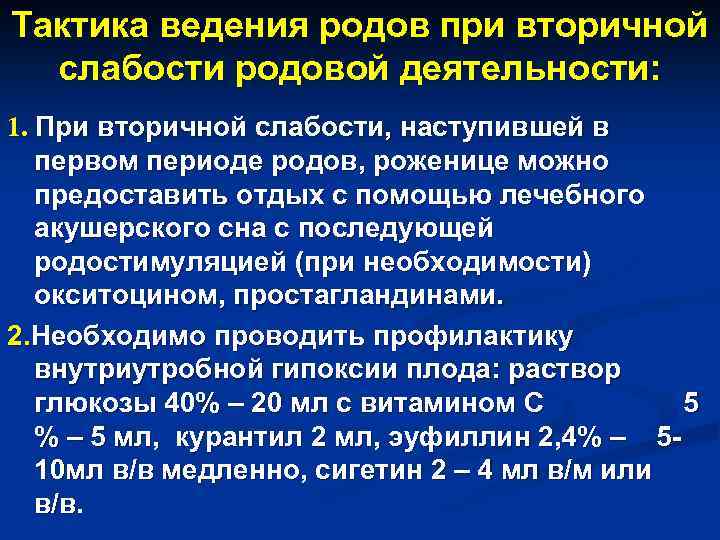 Тактика ведения родов при вторичной слабости родовой деятельности: 1. При вторичной слабости, наступившей в