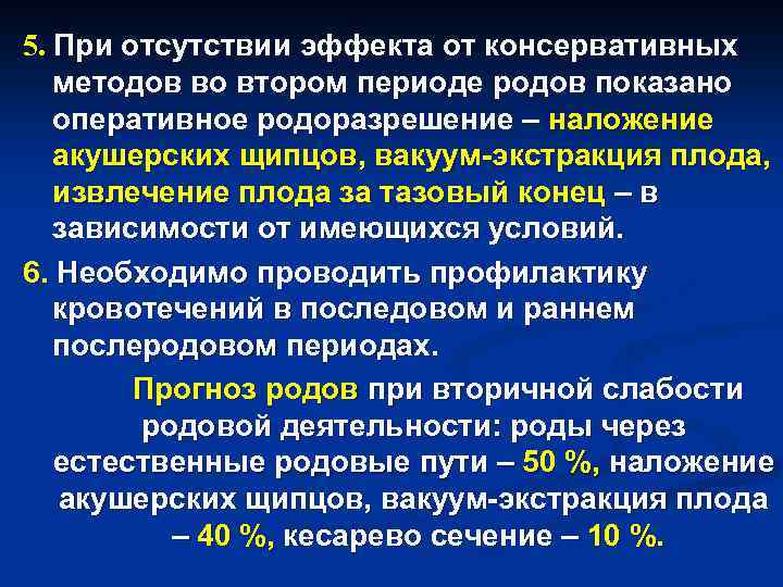 5. При отсутствии эффекта от консервативных методов во втором периоде родов показано оперативное родоразрешение