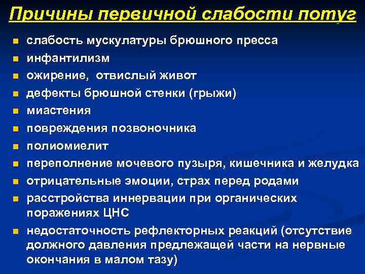Причины первичной слабости потуг n n n слабость мускулатуры брюшного пресса инфантилизм ожирение, отвислый