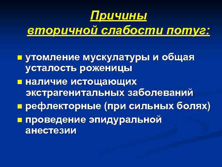 Причины вторичной слабости потуг: утомление мускулатуры и общая усталость роженицы n наличие истощающих экстрагенитальных