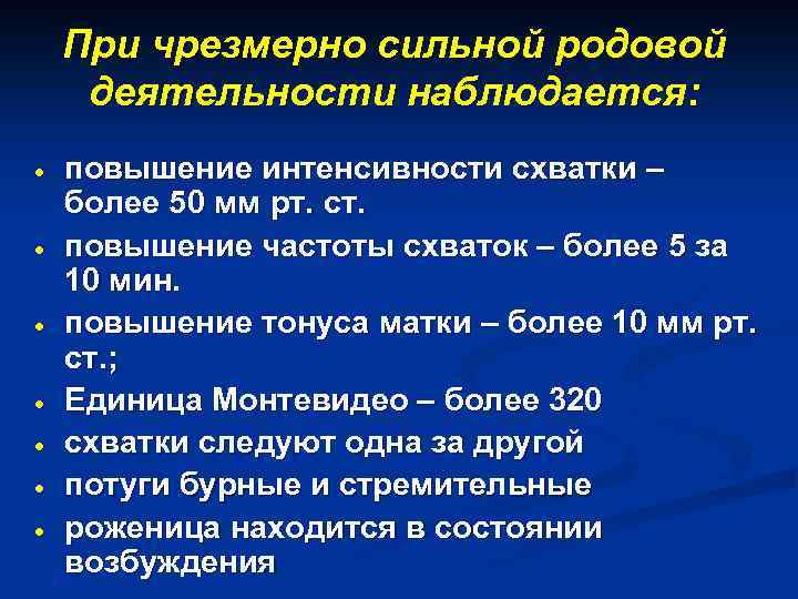 При чрезмерно сильной родовой деятельности наблюдается: · · · · повышение интенсивности схватки –