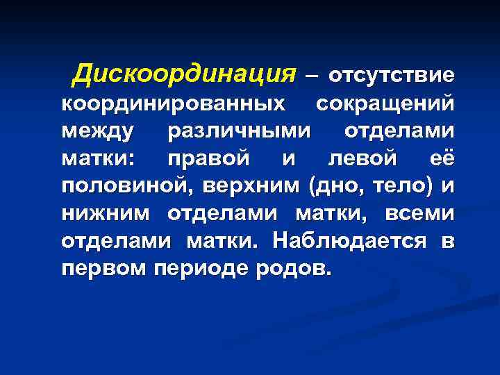 Дискоординация – отсутствие координированных сокращений между различными отделами матки: правой и левой её половиной,