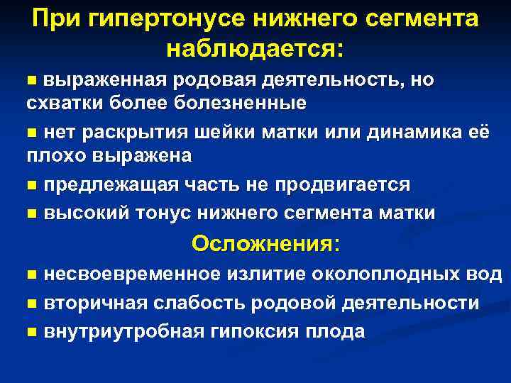 При гипертонусе нижнего сегмента наблюдается: n выраженная родовая деятельность, но схватки более болезненные n