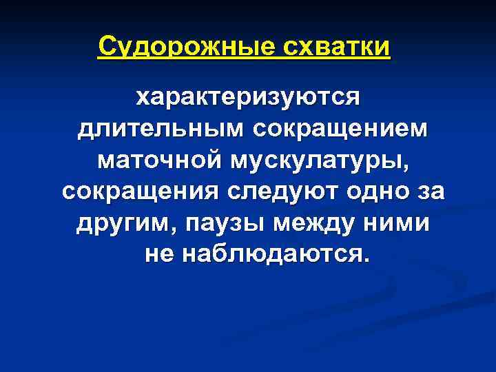 Судорожные схватки характеризуются длительным сокращением маточной мускулатуры, сокращения следуют одно за другим, паузы между