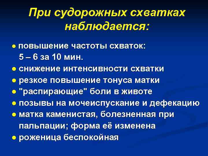 При судорожных схватках наблюдается: l повышение частоты схваток: 5 – 6 за 10 мин.