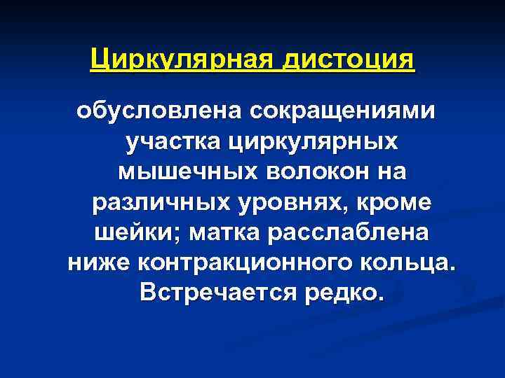 Дистоция шейки матки это. Циркулярная дистоция матки. Циркуляторная дистоция шейки матки. Циркуляторная дистония матки. Циркулярная дистония контракционное кольцо.