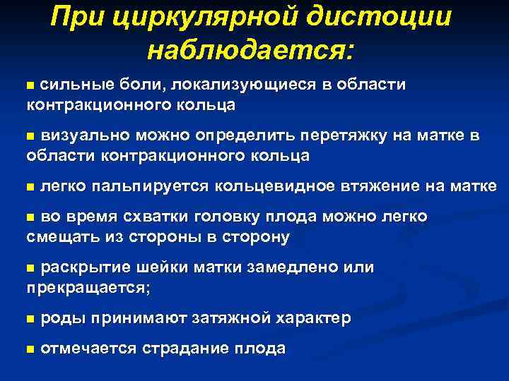 При циркулярной дистоции наблюдается: n сильные боли, локализующиеся в области контракционного кольца n визуально