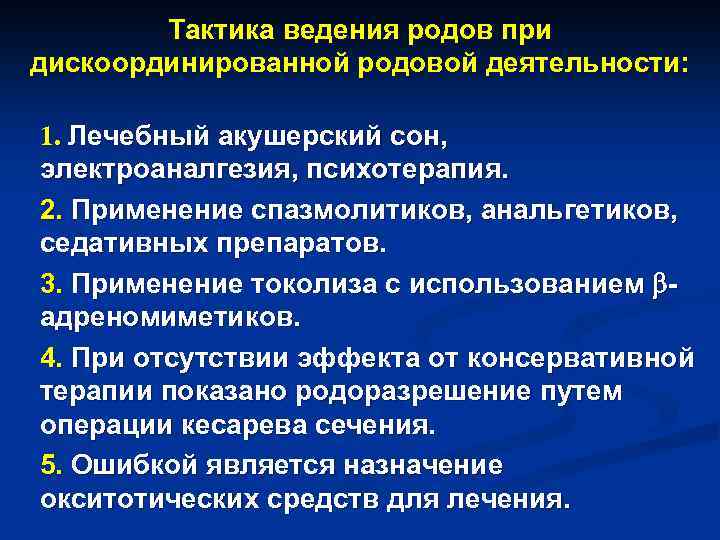 Тактика ведения родов при дискоординированной родовой деятельности: 1. Лечебный акушерский сон, электроаналгезия, психотерапия. 2.