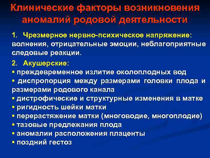 Аномалия родовой деятельности акушерство презентация