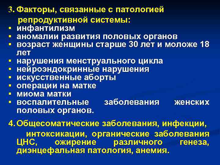 3. Факторы, связанные с патологией репродуктивной системы: § инфантилизм § аномалии развития половых органов