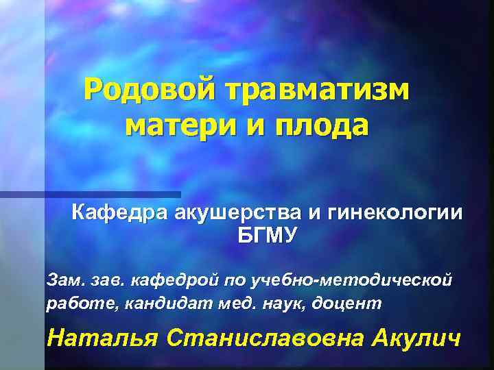 Родовой травматизм матери и плода акушерство презентация