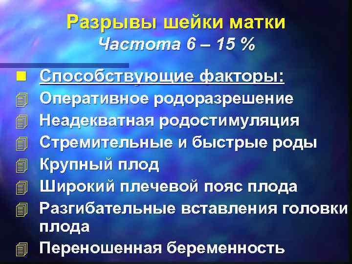 Разрывы шейки матки Частота 6 – 15 % n Способствующие факторы: 4 Оперативное родоразрешение