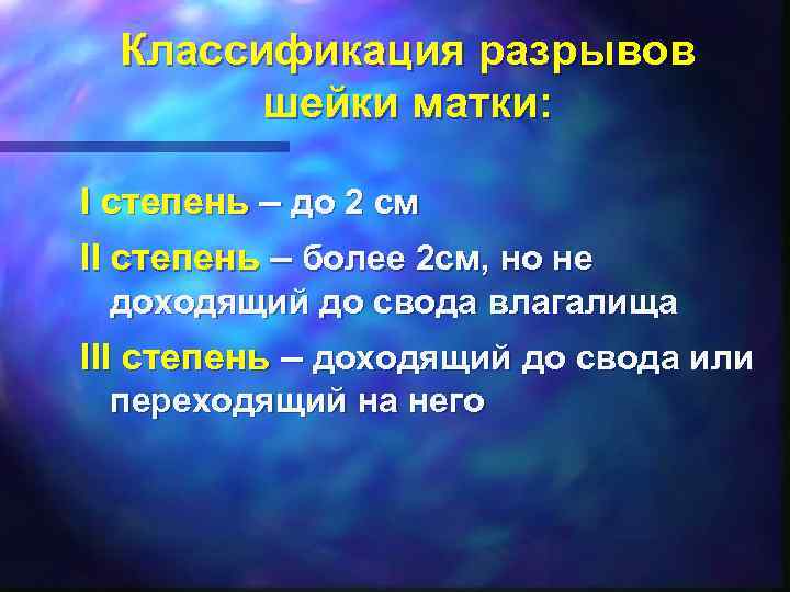 Классификация разрывов шейки матки: I степень – до 2 см II степень – более