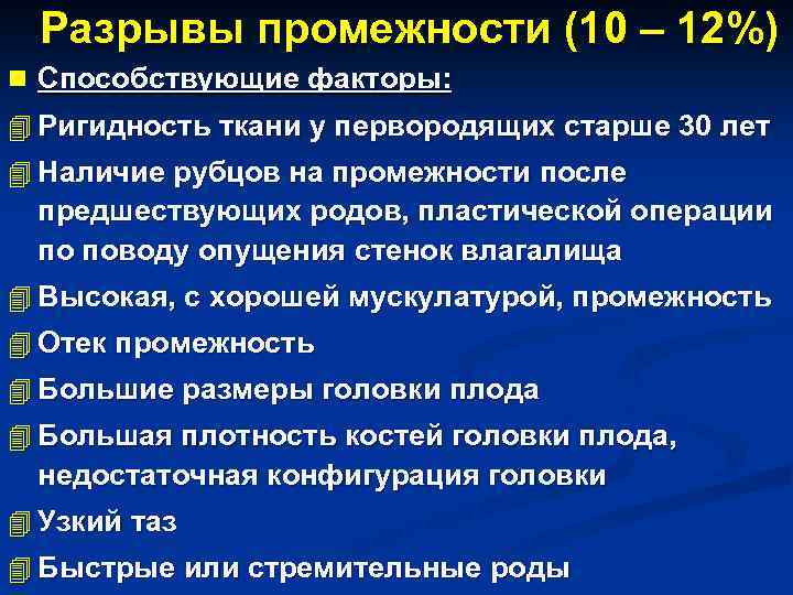 Разрывы промежности (10 – 12%) n Способствующие факторы: 4 Ригидность ткани у первородящих старше