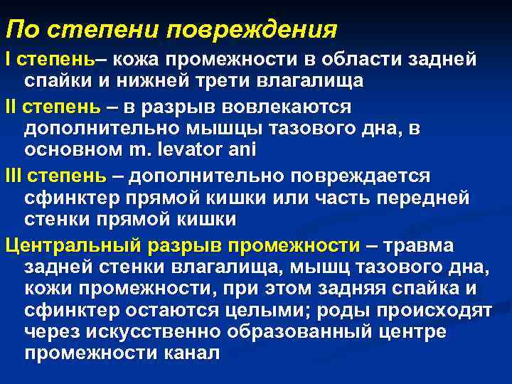 По степени повреждения I степень– кожа промежности в области задней спайки и нижней трети