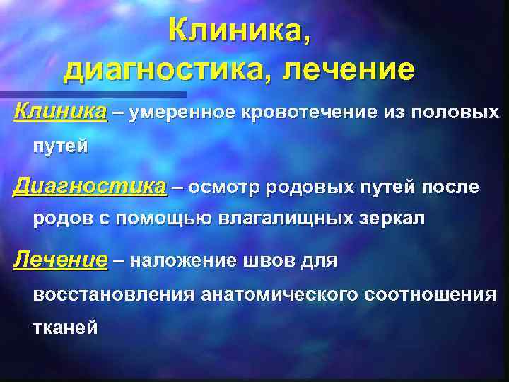 Клиника, диагностика, лечение Клиника – умеренное кровотечение из половых путей Диагностика – осмотр родовых
