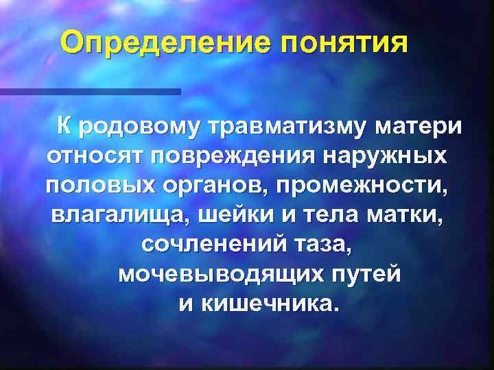 Родовой травматизм матери и плода презентация