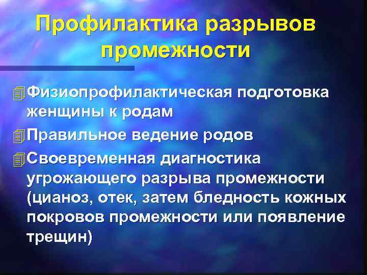 Профилактика разрывов промежности 4 Физиопрофилактическая подготовка женщины к родам 4 Правильное ведение родов 4