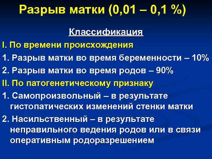 Родовой травматизм матери и плода акушерство презентация