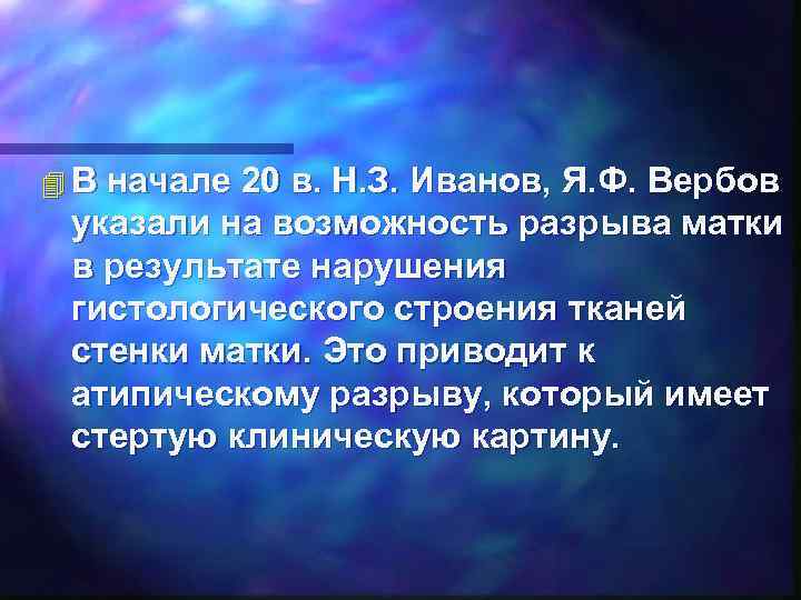 4 В начале 20 в. Н. З. Иванов, Я. Ф. Вербов указали на возможность