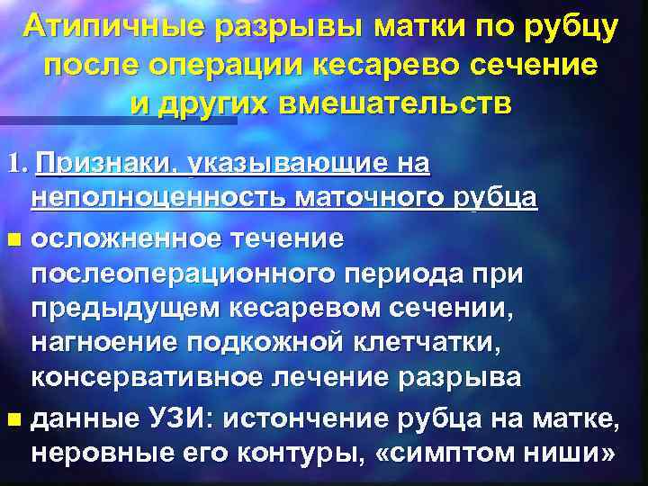 Атипичные разрывы матки по рубцу после операции кесарево сечение и других вмешательств 1. Признаки,