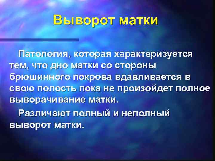 Выворот матки Патология, которая характеризуется тем, что дно матки со стороны брюшинного покрова вдавливается