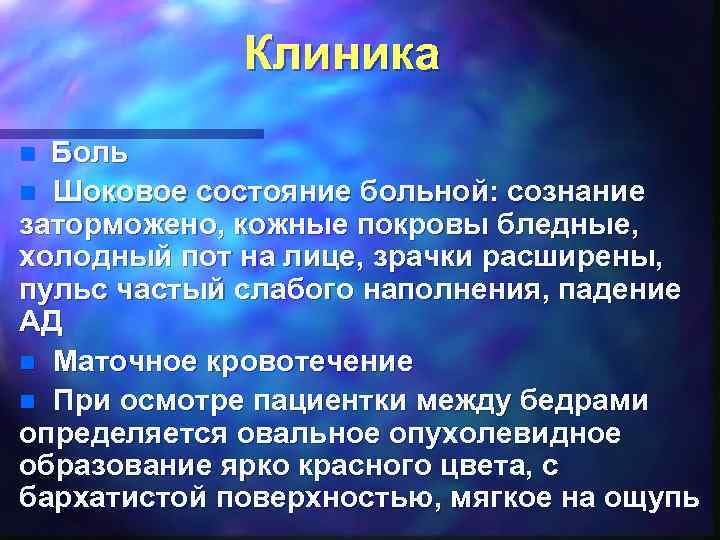 Клиника Боль n Шоковое состояние больной: сознание заторможено, кожные покровы бледные, холодный пот на