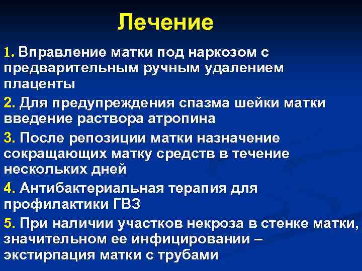 Лечение 1. Вправление матки под наркозом с предварительным ручным удалением плаценты 2. Для предупреждения