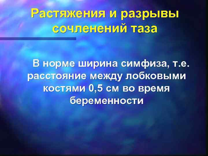 Растяжения и разрывы сочленений таза В норме ширина симфиза, т. е. расстояние между лобковыми