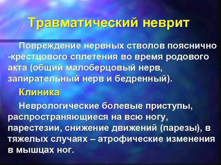 Травматический неврит Повреждение нервных стволов пояснично -крестцового сплетения во время родового акта (общий малоберцовый