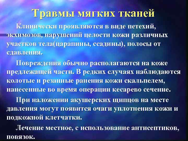 Травмы мягких тканей Клинически проявляются в виде петехий, экхимозов, нарушений целости кожи различных участков
