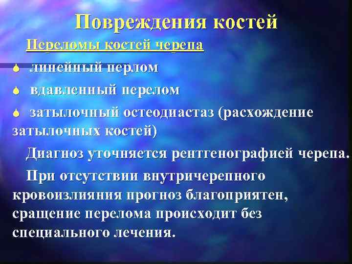 Повреждения костей Переломы костей черепа S линейный перлом S вдавленный перелом S затылочный остеодиастаз