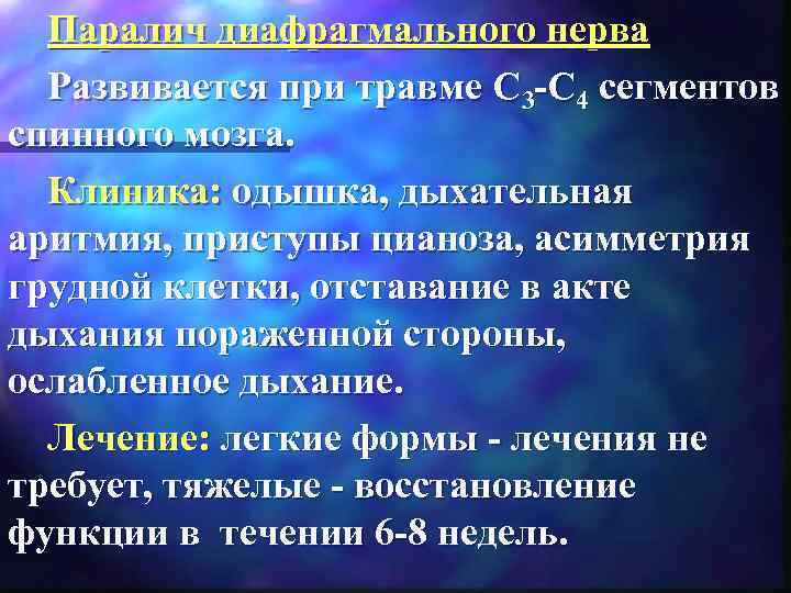 Паралич диафрагмального нерва Развивается при травме С 3 -С 4 сегментов спинного мозга. Клиника:
