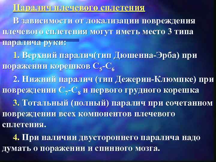 Паралич плечевого сплетения В зависимости от локализации повреждения плечевого сплетения могут иметь место 3