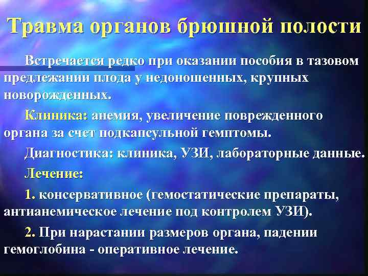 Травма органов брюшной полости Встречается редко при оказании пособия в тазовом предлежании плода у