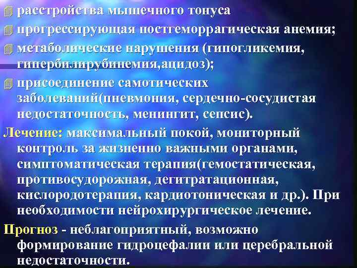 4 расстройства мышечного тонуса 4 прогрессирующая постгеморрагическая анемия; 4 метаболические нарушения (гипогликемия, гипербилирубинемия, ацидоз);