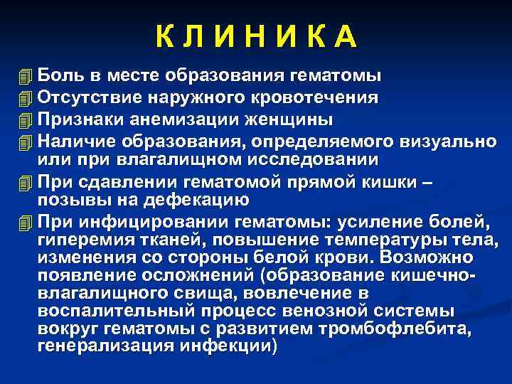 КЛИНИКА 4 Боль в месте образования гематомы 4 Отсутствие наружного кровотечения 4 Признаки анемизации