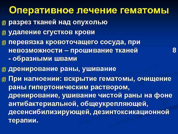 Оперативное лечение гематомы разрез тканей над опухолью 4 удаление сгустков крови 4 перевязка кровоточащего