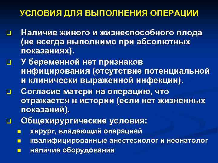 УСЛОВИЯ ДЛЯ ВЫПОЛНЕНИЯ ОПЕРАЦИИ q q Наличие живого и жизнеспособного плода (не всегда выполнимо