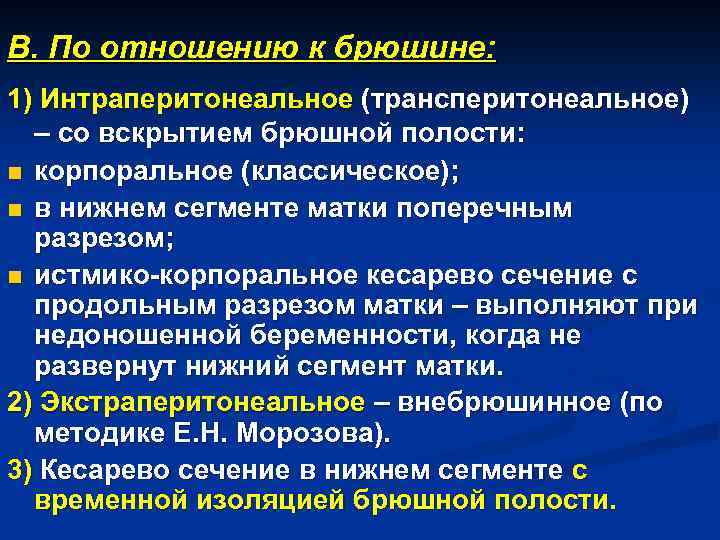 В. По отношению к брюшине: 1) Интраперитонеальное (трансперитонеальное) – со вскрытием брюшной полости: n
