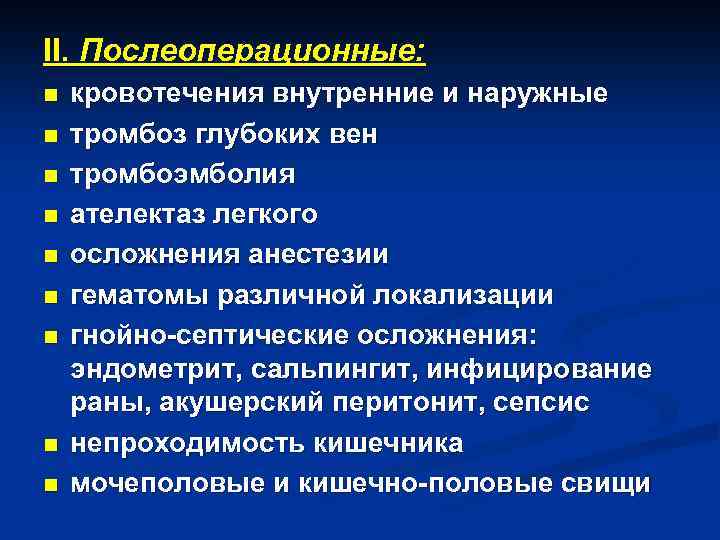 II. Послеоперационные: n n n n n кровотечения внутренние и наружные тромбоз глубоких вен