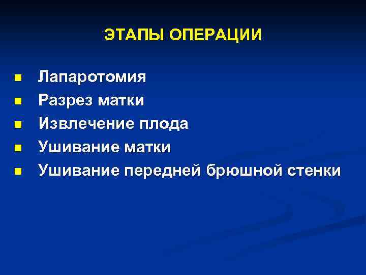 ЭТАПЫ ОПЕРАЦИИ n n n Лапаротомия Разрез матки Извлечение плода Ушивание матки Ушивание передней