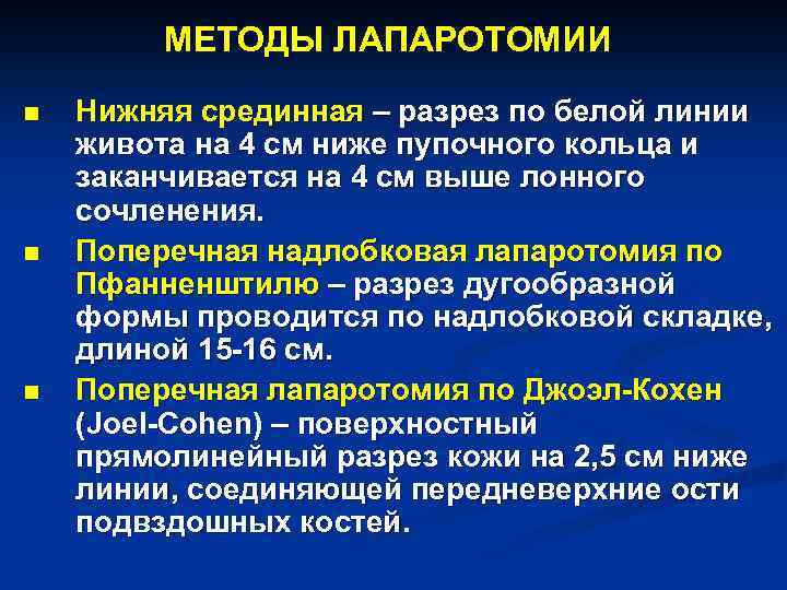 МЕТОДЫ ЛАПАРОТОМИИ n n n Нижняя срединная – разрез по белой линии живота на