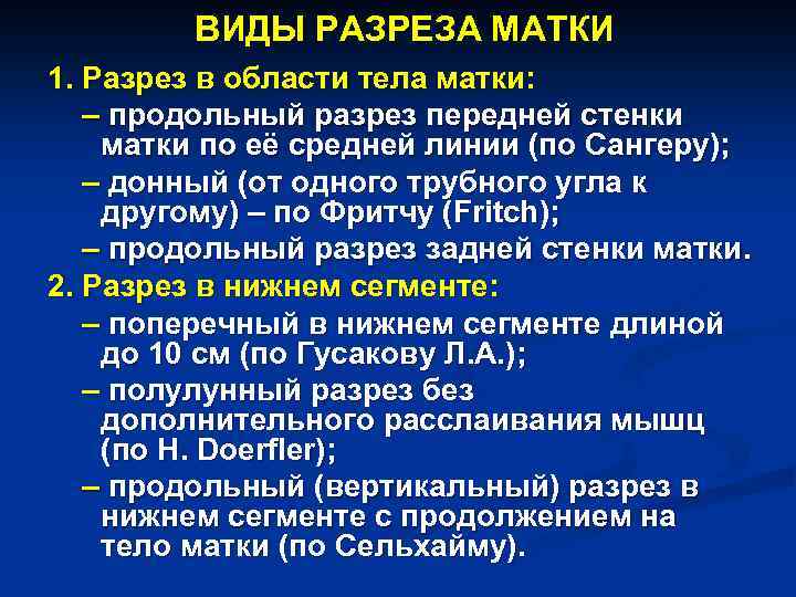 ВИДЫ РАЗРЕЗА МАТКИ 1. Разрез в области тела матки: – продольный разрез передней стенки
