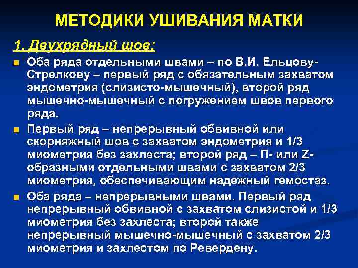 МЕТОДИКИ УШИВАНИЯ МАТКИ 1. Двухрядный шов: n n n Оба ряда отдельными швами –